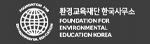 환경교육재단한국사무소
