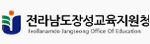 장성교육지원청