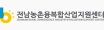 전남농촌융복합지원센터