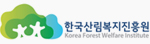 한국산림복지진흥원