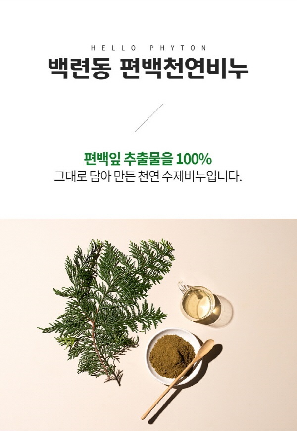 편백천연비누